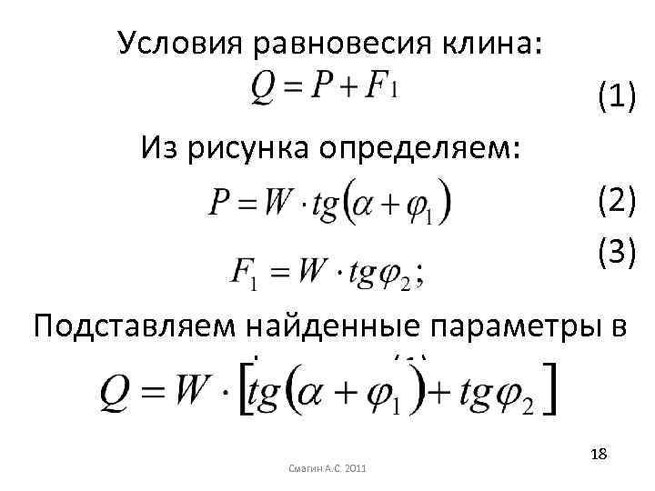 Условия равновесия клина: (1) Из рисунка определяем: (2) (3) Подставляем найденные параметры в формулу
