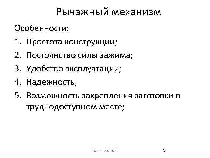 Рычажный механизм Особенности: 1. Простота конструкции; 2. Постоянство силы зажима; 3. Удобство эксплуатации; 4.