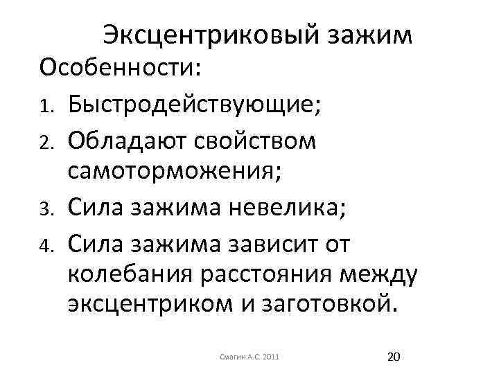 Эксцентриковый зажим Особенности: 1. Быстродействующие; 2. Обладают свойством самоторможения; 3. Сила зажима невелика; 4.