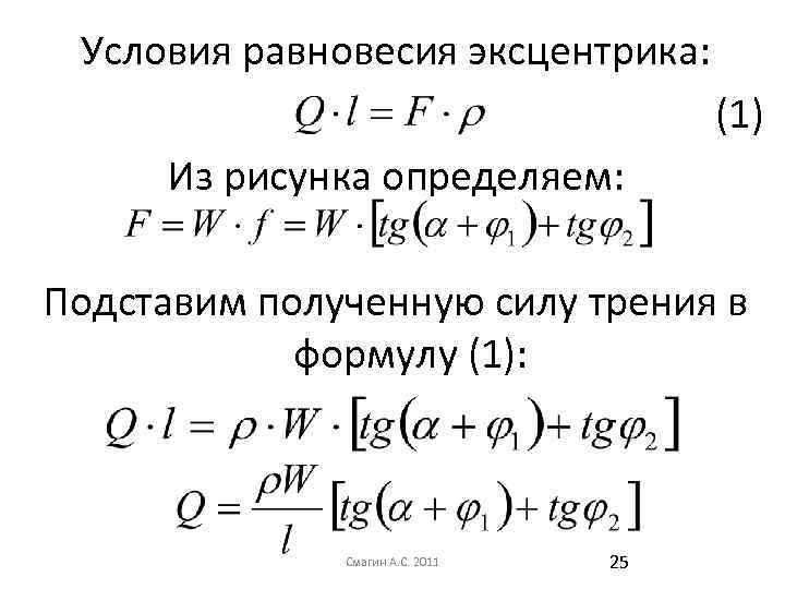 Условия равновесия эксцентрика: (1) Из рисунка определяем: Подставим полученную силу трения в формулу (1):
