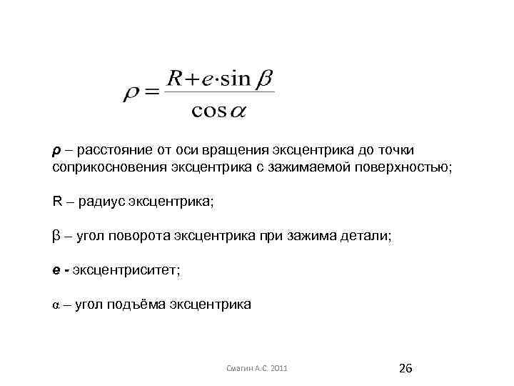 Расчет эксцентрика формула