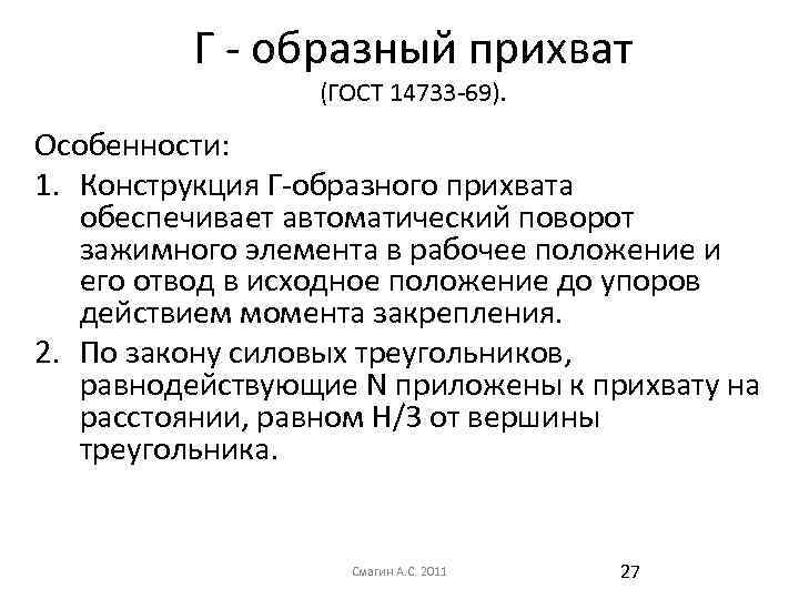 Г - образный прихват (ГОСТ 14733 -69). Особенности: 1. Конструкция Г-образного прихвата обеспечивает автоматический