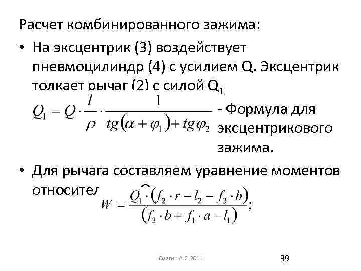 Расчет комбинированного зажима: • На эксцентрик (3) воздействует пневмоцилиндр (4) с усилием Q. Эксцентрик
