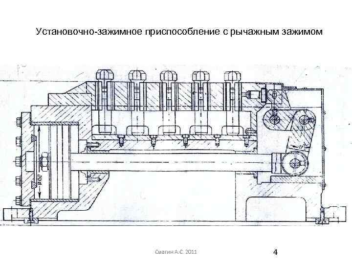 Установочно-зажимное приспособление с рычажным зажимом Смагин А. С. 2011 4 