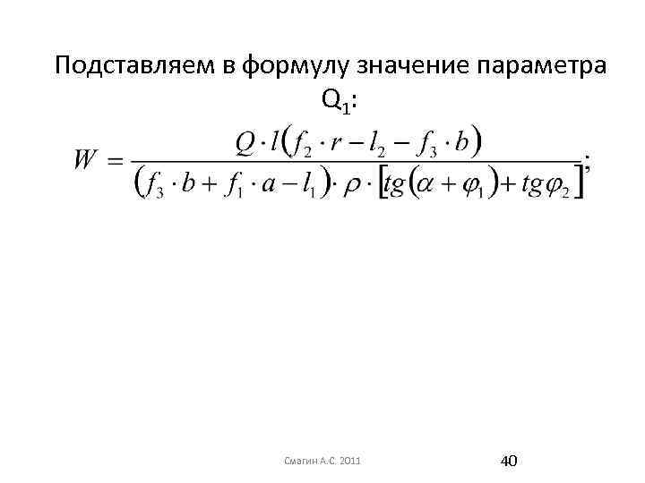 Подставляем в формулу значение параметра Q 1: Смагин А. С. 2011 40 