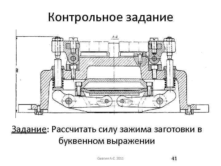 Контрольное задание Задание: Рассчитать силу зажима заготовки в буквенном выражении Смагин А. С. 2011