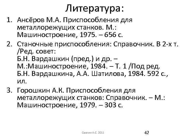 Литература: 1. Ансёров М. А. Приспособления для металлорежущих станков. М. : Машиностроение, 1975. –