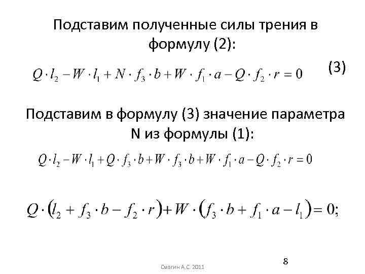 Подставим полученные силы трения в формулу (2): (3) Подставим в формулу (3) значение параметра