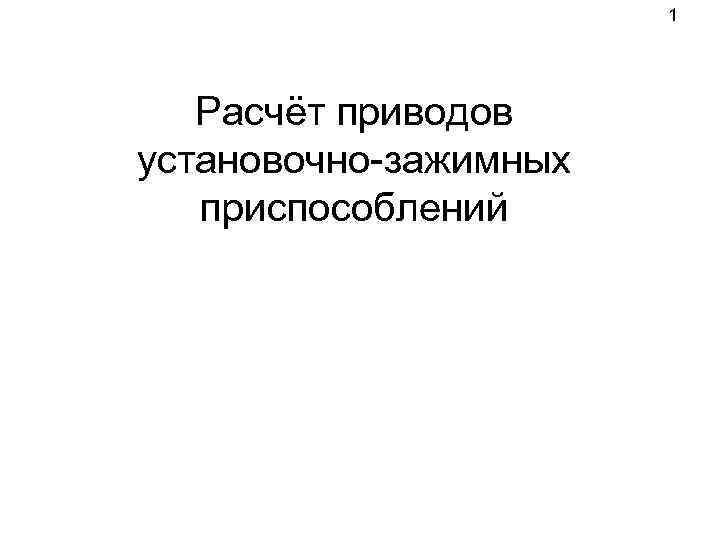 1 Расчёт приводов установочно-зажимных приспособлений 