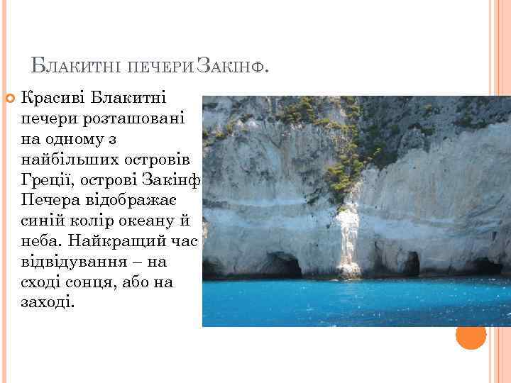 БЛАКИТНІ ПЕЧЕРИ ЗАКІНФ. Красиві Блакитні печери розташовані на одному з найбільших островів Греції, острові