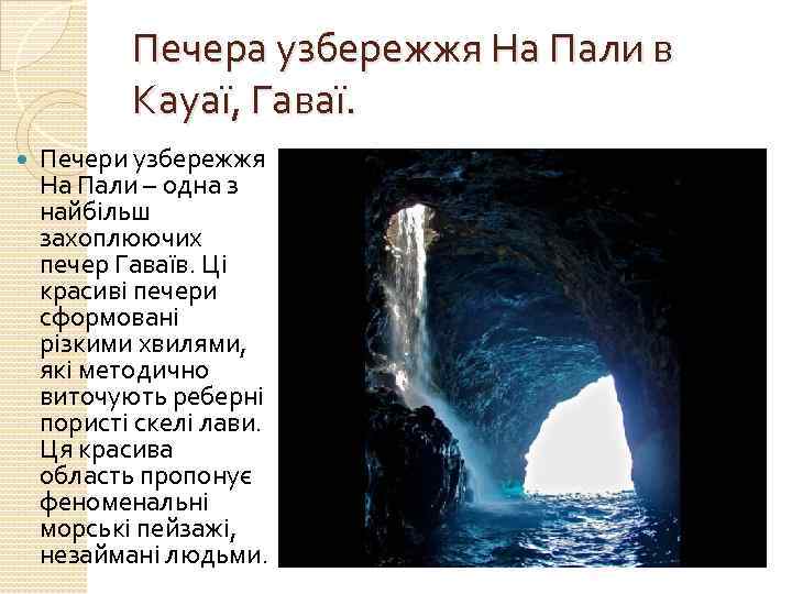 Печера узбережжя На Пали в Кауаї, Гаваї. Печери узбережжя На Пали – одна з