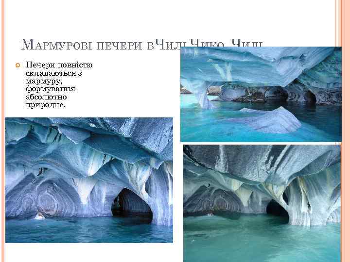 МАРМУРОВІ ПЕЧЕРИ ВЧИЛІ ЧИКО, ЧИЛІ. Печери повністю складаються з мармуру, формування абсолютно природне. 