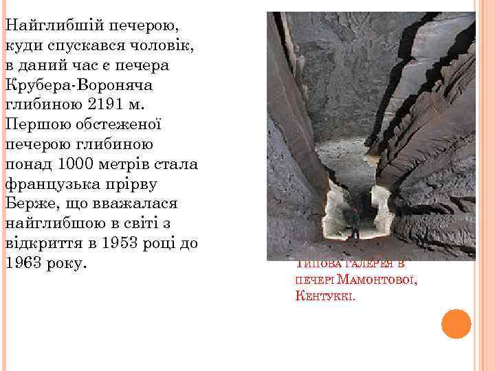Найглибшій печерою, куди спускався чоловік, в даний час є печера Крубера-Вороняча глибиною 2191 м.