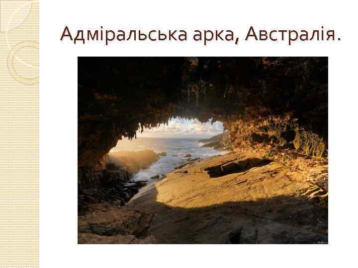 Адміральська арка, Австралія. 