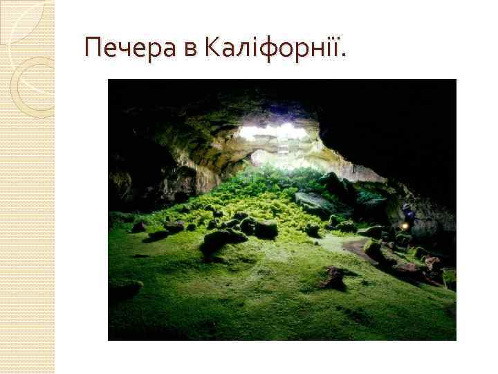 Печера в Каліфорнії. 