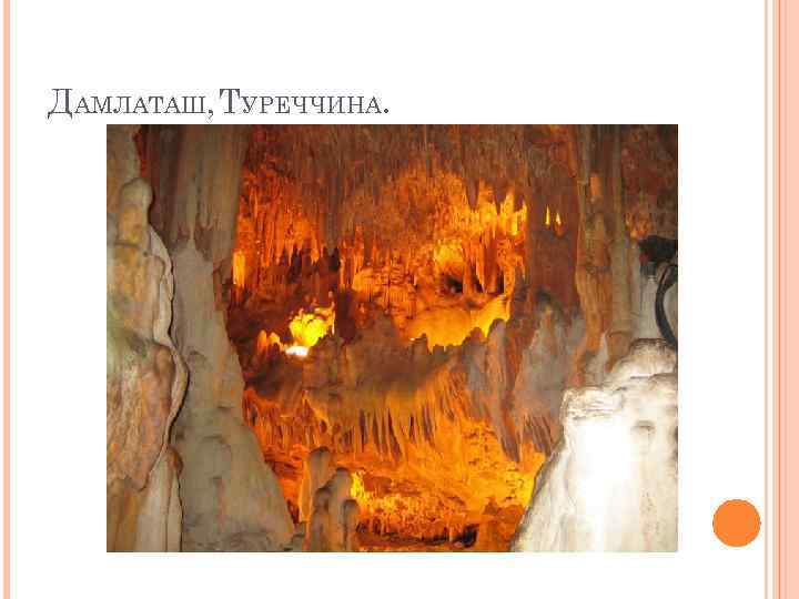 ДАМЛАТАШ, ТУРЕЧЧИНА. 