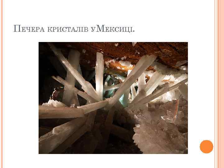 ПЕЧЕРА КРИСТАЛІВ УМЕКСИЦІ. 