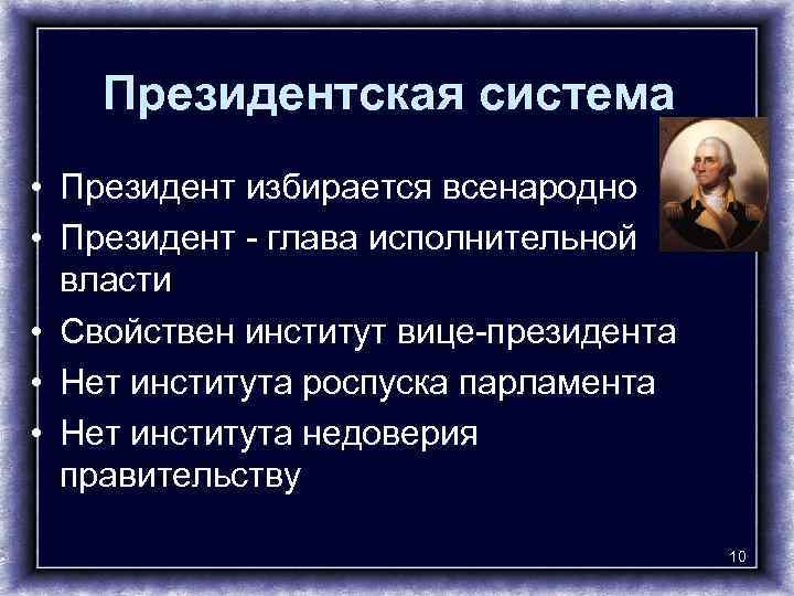 Президентская система • Президент избирается всенародно • Президент - глава исполнительной власти • Свойствен