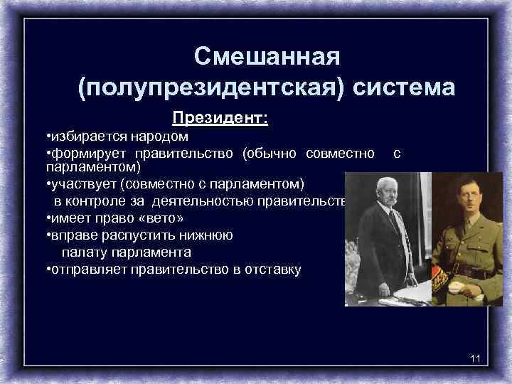 Смешанная (полупрезидентская) система Президент: • избирается народом • формирует правительство (обычно совместно парламентом) •