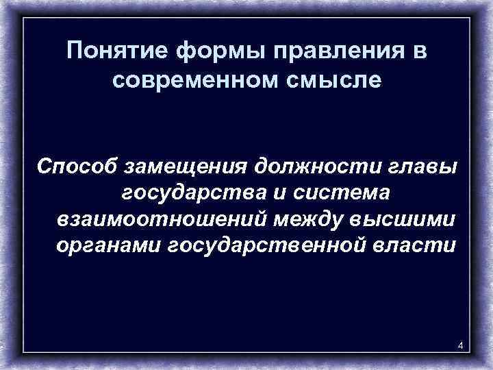 Понятие формы правления в современном смысле Способ замещения должности главы государства и система взаимоотношений