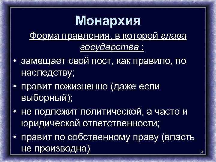 Монархия • • Форма правления, в которой глава государства : замещает свой пост, как