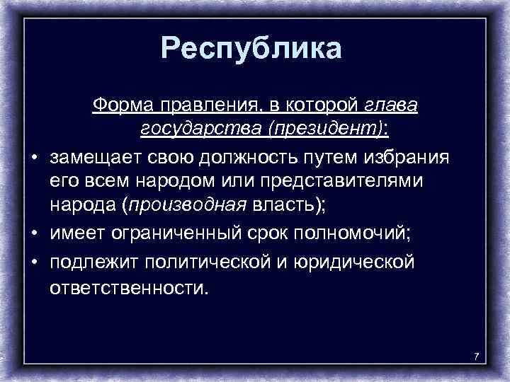 Республика Форма правления, в которой глава государства (президент): • замещает свою должность путем избрания