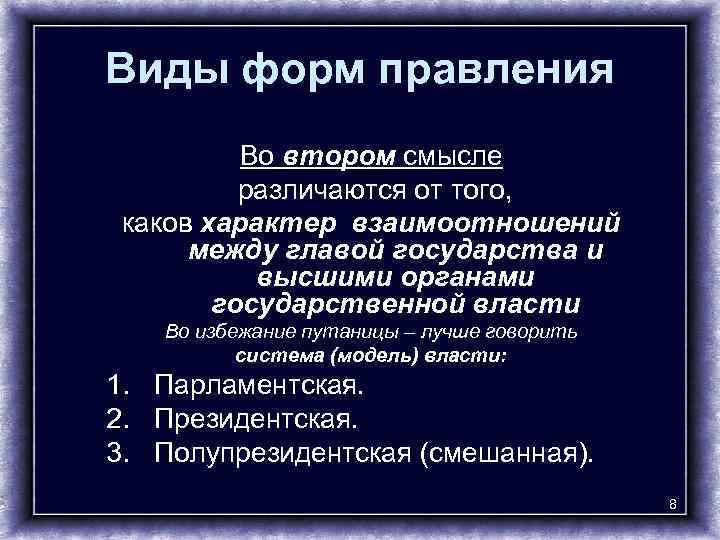 Виды форм правления Во втором смысле различаются от того, каков характер взаимоотношений между главой