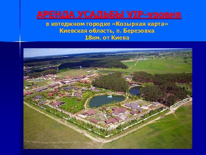 АРЕНДА УСАДЬБЫ VIP-уровня в котеджном городке «Козырная карта» Киевская область, п. Березовка 18 км.