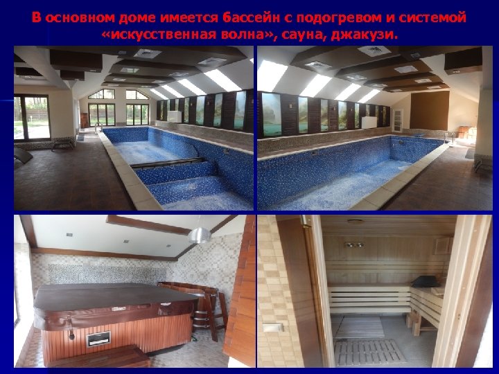 В основном доме имеется бассейн с подогревом и системой «искусственная волна» , сауна, джакузи.