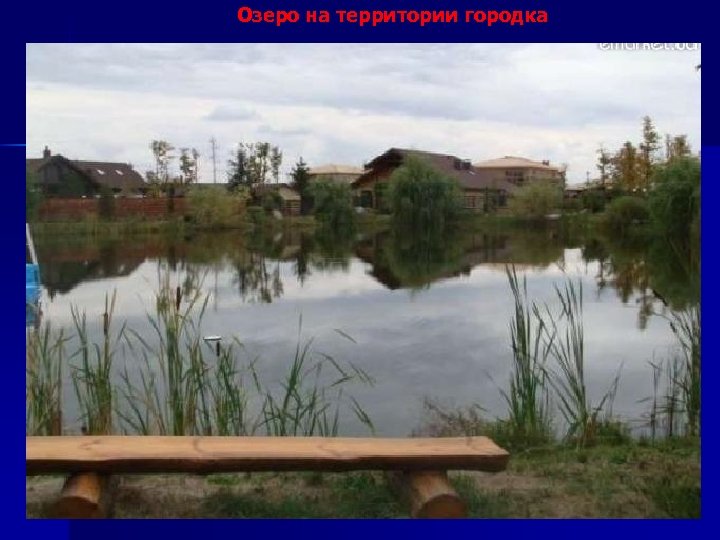 Озеро на территории городка 