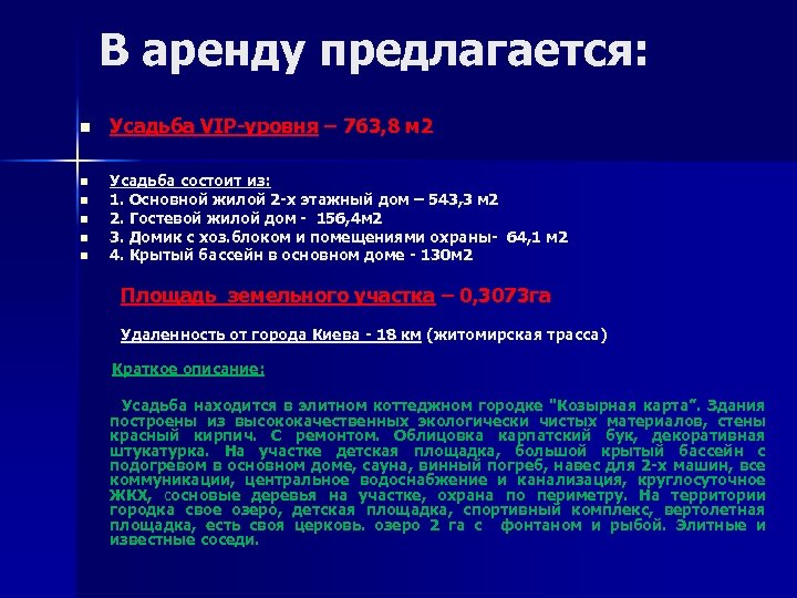 В аренду предлагается: n n n Усадьба VIP-уровня – 763, 8 м 2 Усадьба