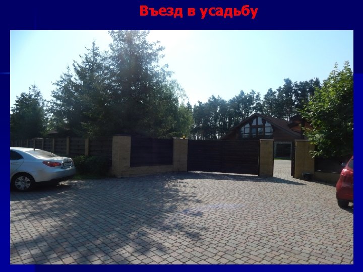 Въезд в усадьбу 