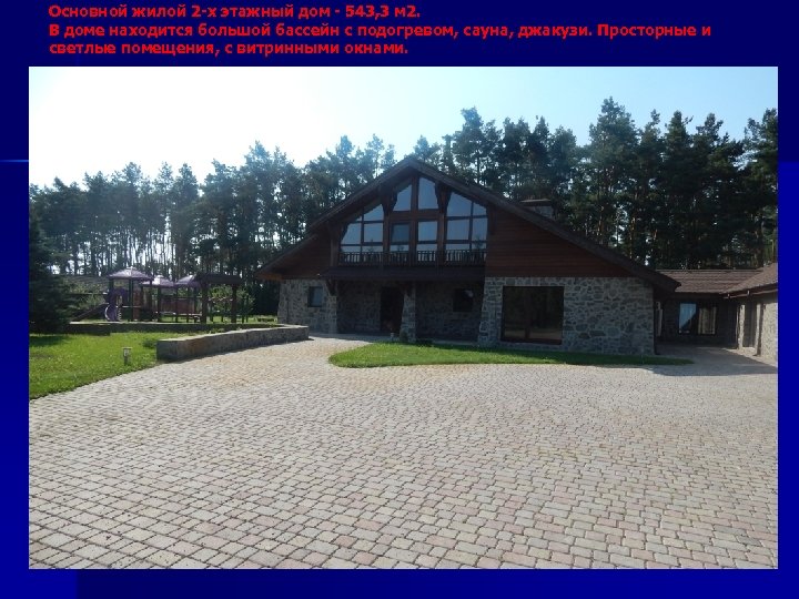 Основной жилой 2 -х этажный дом - 543, 3 м 2. В доме находится