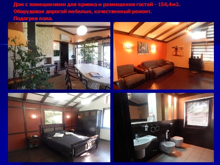 Дом с помещениями для приема и размещения гостей - 156, 4 м 2. Оборудован