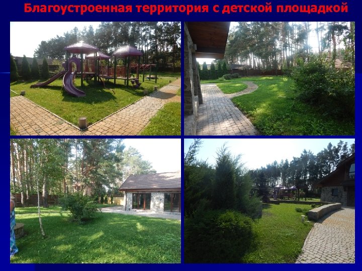 Благоустроенная территория с детской площадкой 