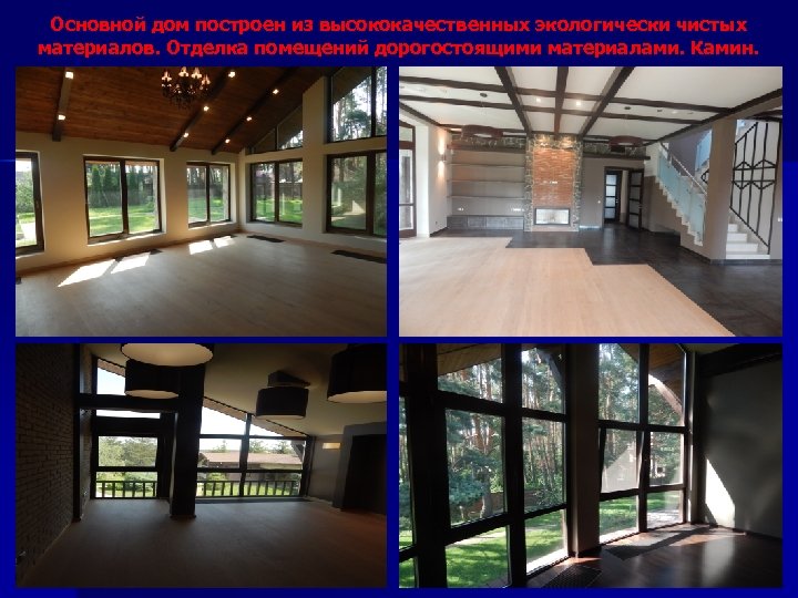 Основной дом построен из высококачественных экологически чистых материалов. Отделка помещений дорогостоящими материалами. Камин. 