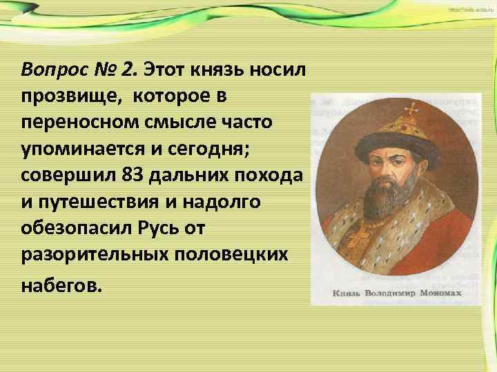 Вопрос № 2. Этот князь носил прозвище, которое в переносном смысле часто упоминается и