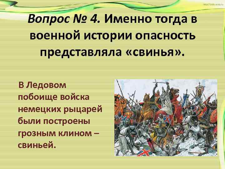 Вопрос № 4. Именно тогда в военной истории опасность представляла «свинья» . В Ледовом