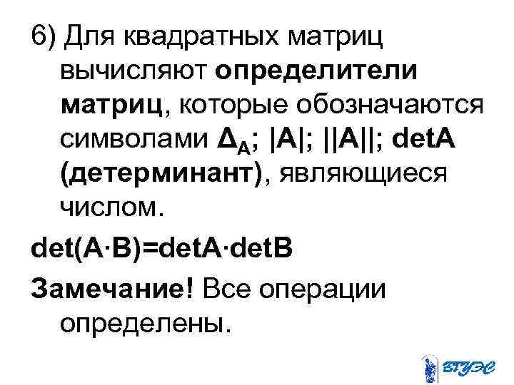 6) Для квадратных матриц вычисляют определители матриц, которые обозначаются символами ΔА; |A|; ||A||; det.