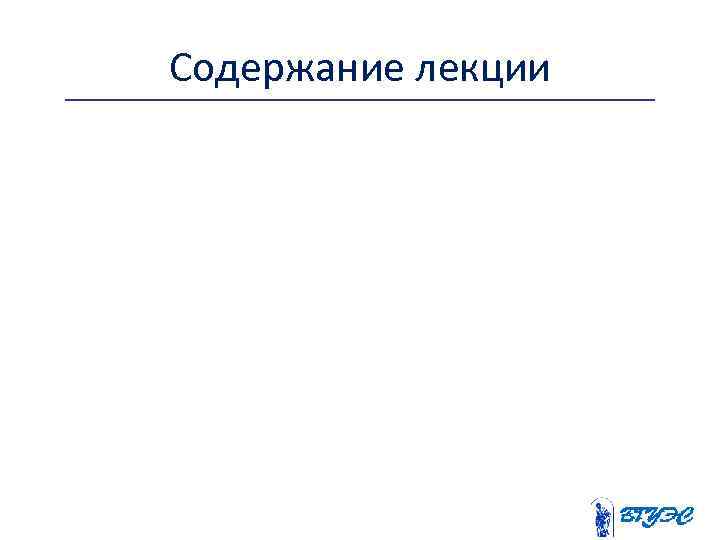 Содержание лекции 