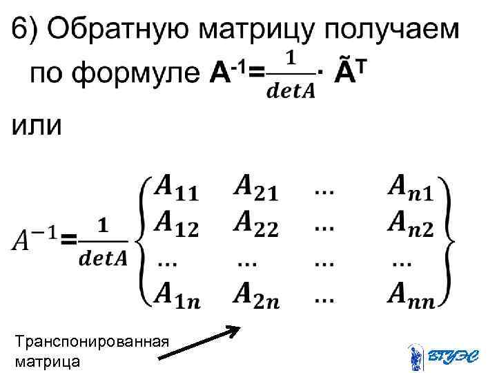  • Транспонированная матрица 