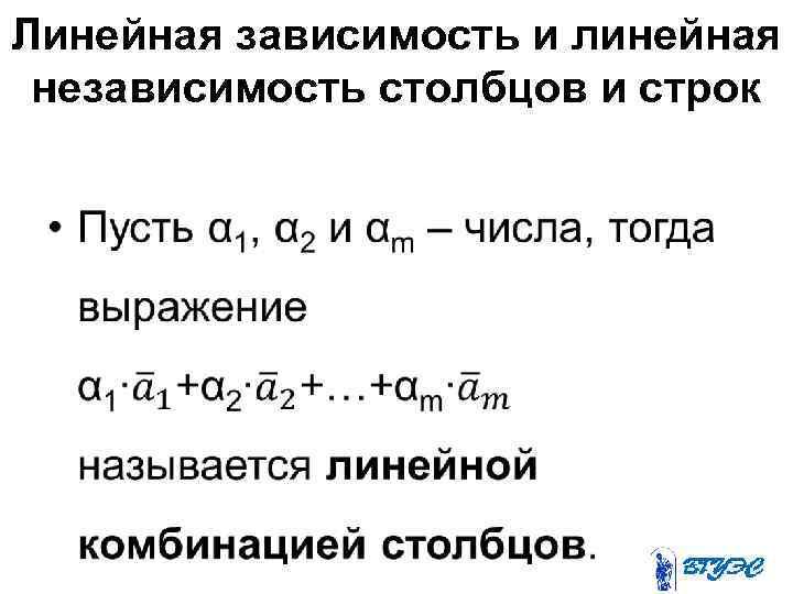 Линейная зависимость и линейная независимость столбцов и строк • 