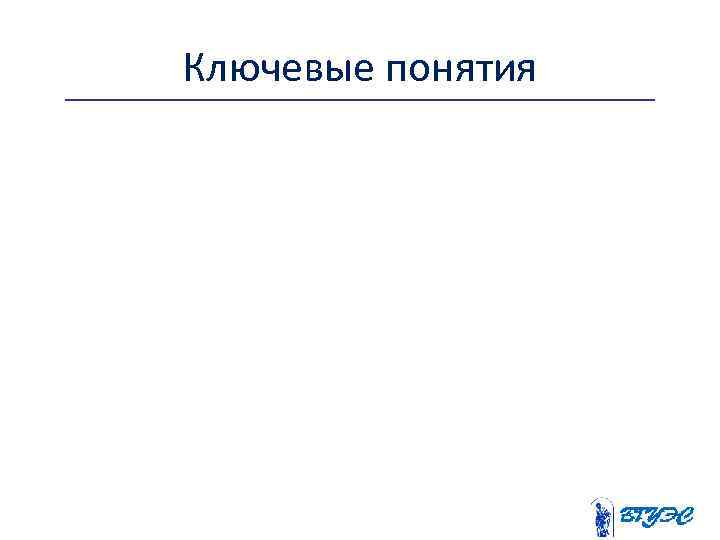 Ключевые понятия 