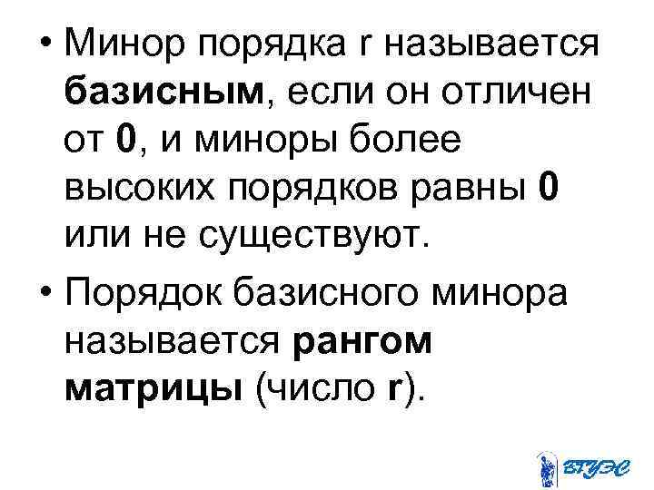  • Минор порядка r называется базисным, если он отличен от 0, и миноры