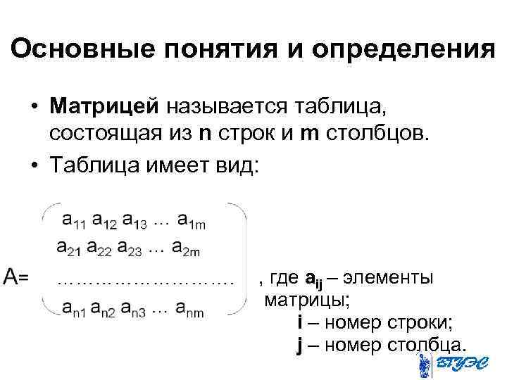 Основные понятия и определения • Матрицей называется таблица, состоящая из n строк и m