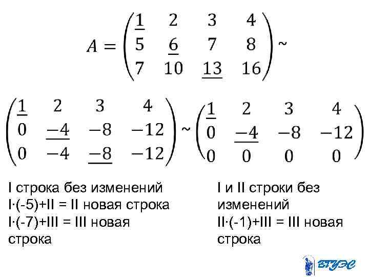  • I строка без изменений I∙(-5)+II = II новая строка I∙(-7)+III = III