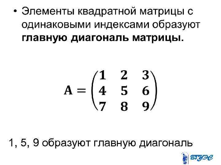  • 1, 5, 9 образуют главную диагональ 