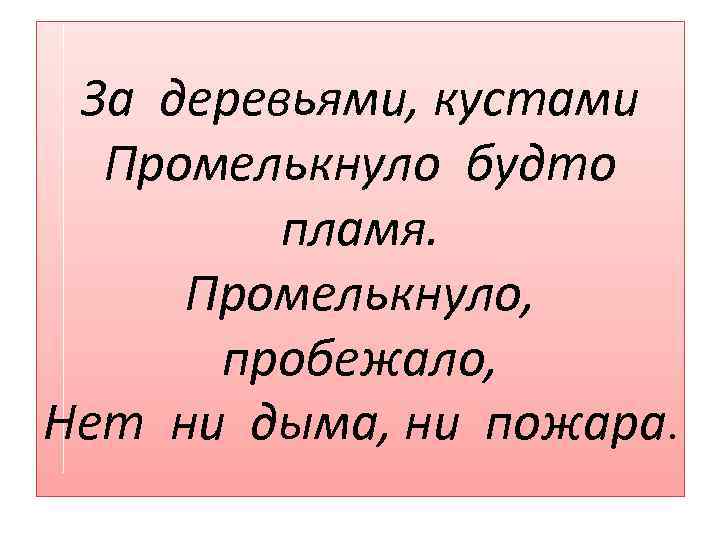 За деревьями, кустами Промелькнуло будто пламя. Промелькнуло, пробежало, Нет ни дыма, ни пожара. 