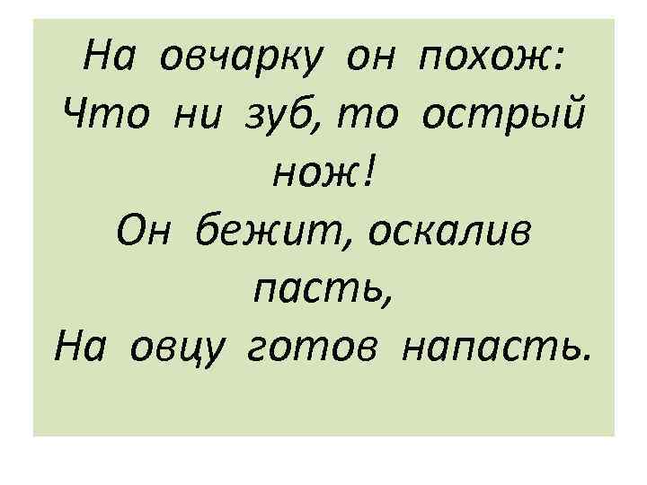 На овчарку он похож: Что ни зуб, то острый нож! Он бежит, оскалив пасть,