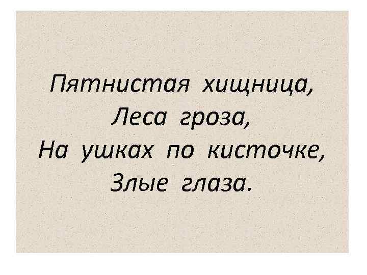 Пятнистая хищница, Леса гроза, На ушках по кисточке, Злые глаза. 
